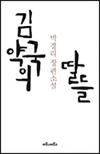 pc_김약국의딸들.jpg